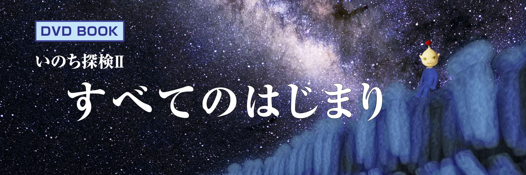 いのち探検Ⅱ　すべてのはじまり