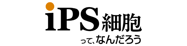 iPS細胞