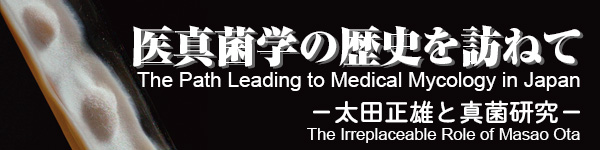 医真菌学の歴史を訪ねて 太田正雄と真菌研究