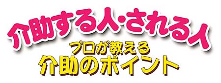 介助する人・される人　プロが教える介助のポイント