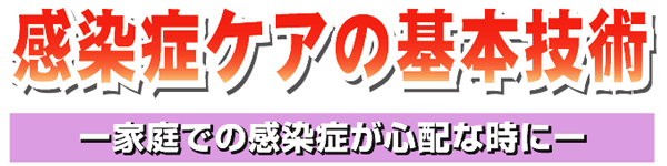 �����ǃP�A�̊�{�Z�p-�ƒ�ł̊����ǂ��S�z�Ȏ���-