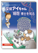 DVD-BOOK「探偵アイちゃん“細胞”博士を知る」