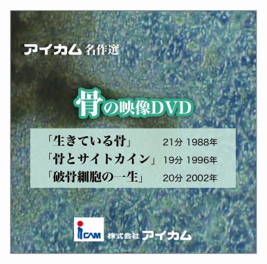 DVD アイカム名作選「骨の映像DVD」