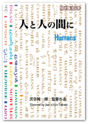 DVD-BOOK「人と人の間に」