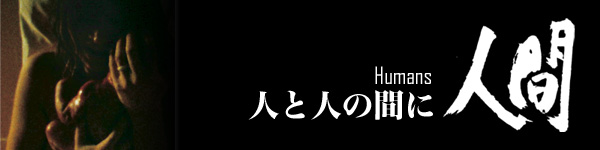 人と人の間に