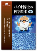 DVD「バイオ博士の科学絵本　第１巻」