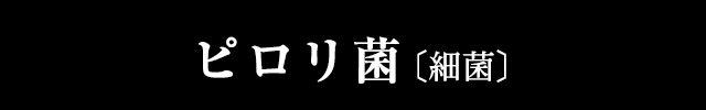 ピロリ菌
