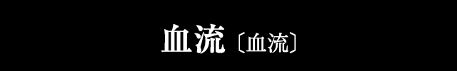 血流
