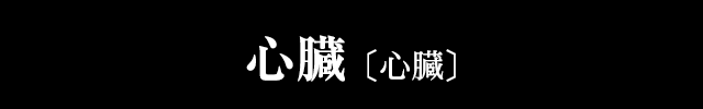 心臓