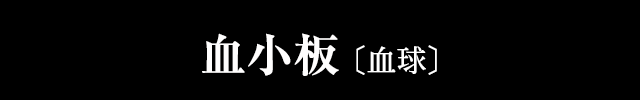 血小板