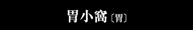 胃小窩