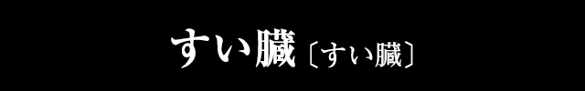 肝細胞