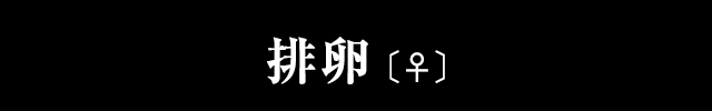 排卵