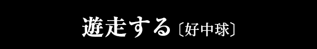 遊走する