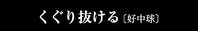 くぐり抜ける